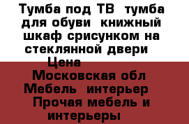 Тумба под ТВ, тумба для обуви, книжный шкаф срисунком на стеклянной двери › Цена ­ 25 000 - Московская обл. Мебель, интерьер » Прочая мебель и интерьеры   